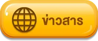 ข่าวสาร นคร หวย 100