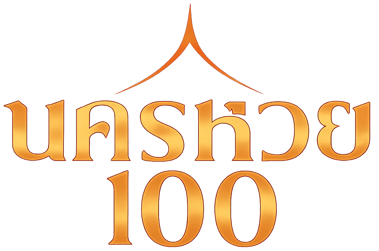 นคร หวย 100